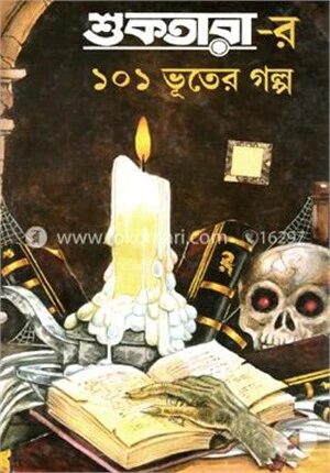 শুকতারার ১০১ ভূতের গল্প ১