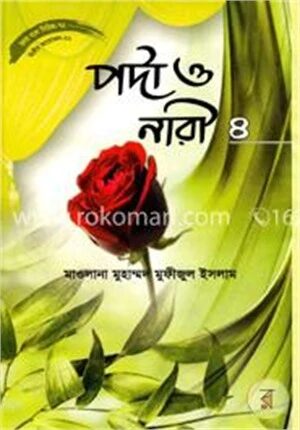 হৃদয় গলে সিরিজ-৭২: পর্দা ও নারী-৪