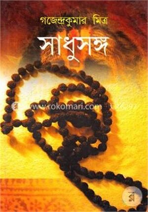 সাধুসঙ্গ