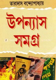 উপন্যাস সমগ্র