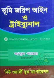 ভূমি জরিপ আইন ও ট্রাইব্যুনাল