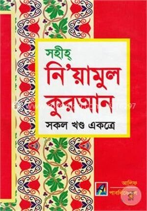 সহীহ্ নি’য়ামুল কুরআন (সকল খণ্ড একত্রে)