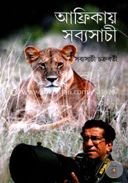 আফ্রিকায় সব্যসাচী
