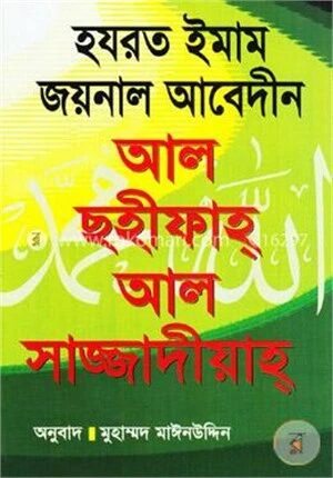 হযরত ইমাম জয়নাল আবেদীন