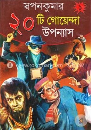 স্বপনকুমার ২০টি গোয়েন্দা উপন্যাস-১
