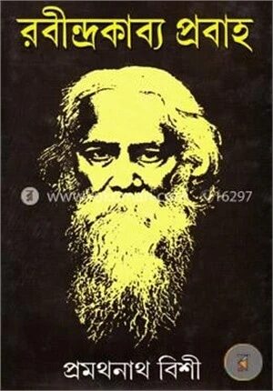 রবীন্দ্রকাব্য প্রবাহ