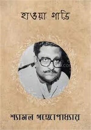 হাওয়া গাড়ি