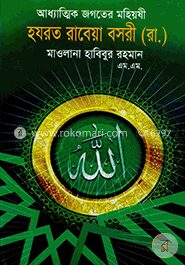 আধ্যাত্মিক জগতের মহিয়ষী হযরত রাবেয়া বসরী (রা.)