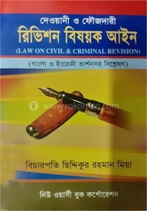 দেওয়ানী ও ফৌজদারী রিভিশন বিষয়ক আইন