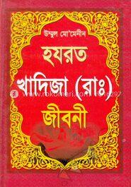 উম্মুল মো’মেনীন হযরত খাদিজা (রা.) জীবনী