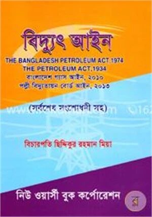 বিদ্যুৎ আইন (সর্বশেষ সংশোধনীসহ)