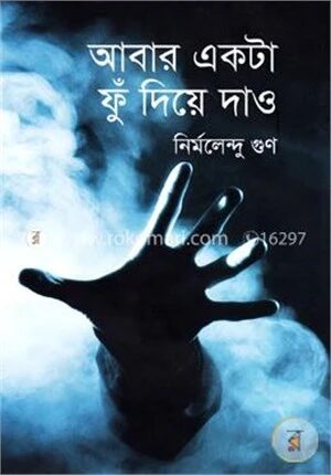 আবার একটা ফুঁ দিয়ে দাও
