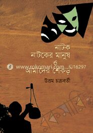 নাটক নাটকের মানুষ ও আমাদের শিকড়