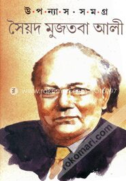 উপন্যাস সমগ্র