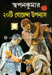 স্বপনকুমার ২০টি গোয়েন্দা উপন্যাস - ২য়