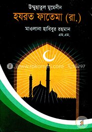 উম্মুহাতুল মুমেনীন হযরত ফাতেমা (রা.)