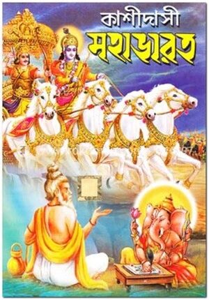কাশীদাসী মহাভারত (রাজ সংস্করণ)