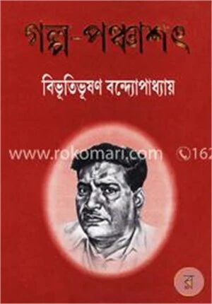 গল্প পঞ্চাশৎ
