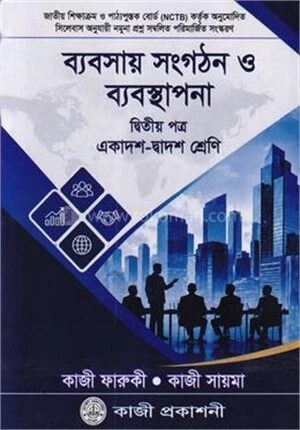 ব্যবসায় সংগঠন ও ব্যবস্থাপনা