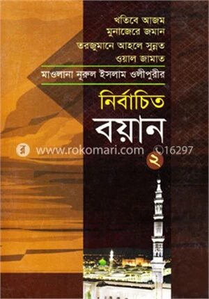 নির্বাচিত বয়ান