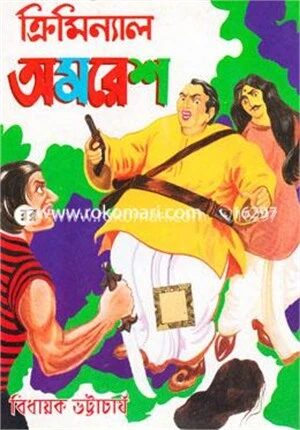 ক্রিমিন্যাল অমরেশ