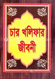 চার খলিফার জীবনী