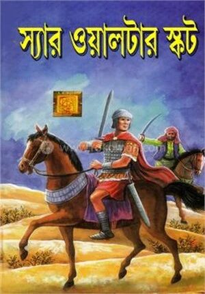 দ্য ট্যালিসম্যান, আইভ্যানহো, রব রয়, ও দ্য ফেয়ার মেইড অব পার্থ