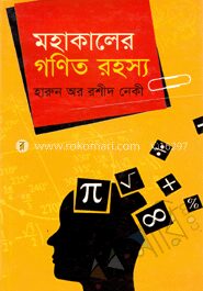 মহাকালের গণিত রহস্য