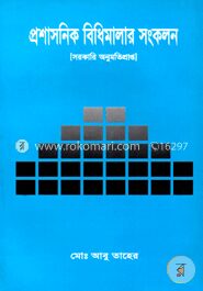 প্রশাসনিক বিধিমালা সংকলন