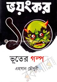 ভয়ঙ্কর ১০ ভূতের গল্প