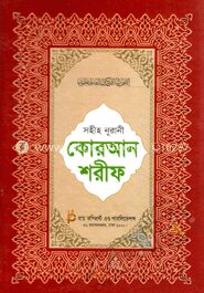সহীহ নূরানী কোরআন শরীফ (১৭নং-লেমি)