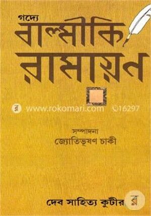 গদ্যে বাল্মীকি রামায়ণ