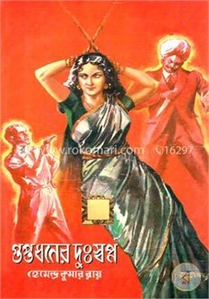 গুপ্তধনের দুঃস্বপ্ন