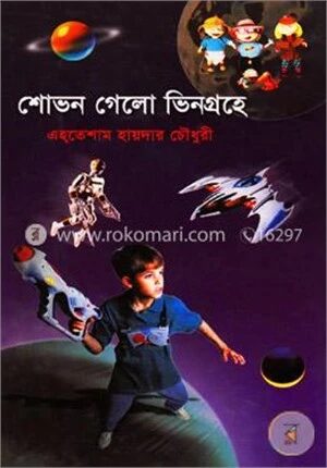 শোভন গেলো ভিনগ্রহে