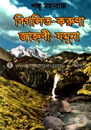 বিগলিত করুণা জাহ্নবী যমুনা