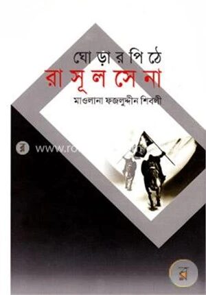 ঘোড়ার পিঠে রাসূল সেনা
