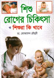 শিশু রোগের চিকিৎসা ও শিশুরা কি খাবে