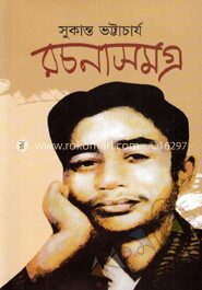রচনাসমগ্র