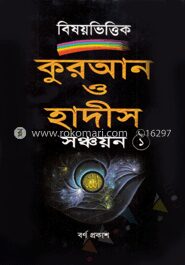কুরআন ও হাদীস সঞ্চয়ন