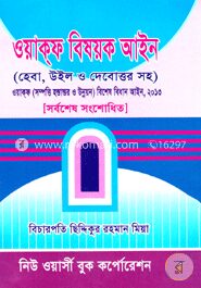 ওয়াকফ বিষয়ক আইন হেবা, উইল ও দেবোত্তরসহ