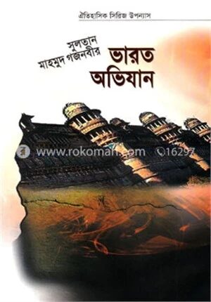 সুলতান মাহমুদ গজনবীর ভারত অভিযান - ২