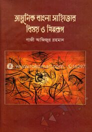 আধুনিক বাংলা সাহিত্যের বিষয় ও শিল্পরূপ
