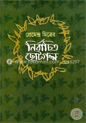 নির্বাচিত ছোট গল্প