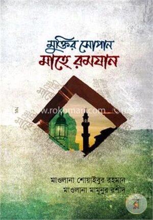 মুক্তির সোপান মাহে রমযান