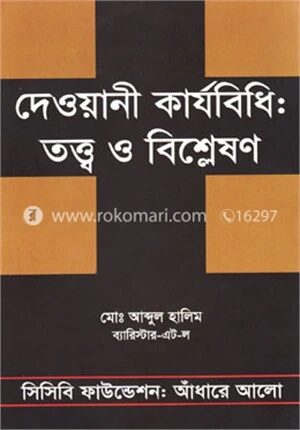 দেওয়ানী কার্যবিধি