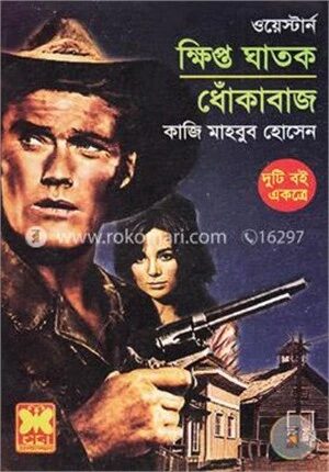 ক্ষিপ্ত ঘাতক, ধোঁকাবাজ (ওয়েস্টার্ন সিরিজ) ২টি বই একত্রে