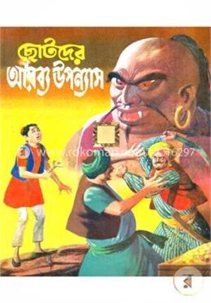 ছোটদের আরব্য উপন্যাস