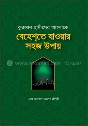 কুরআন হাদীসের আলোকে বেহেশ্‌তে যাওয়ার সহজ উপায়