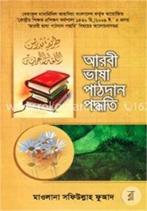 আরবী ভাষা পাঠদান পদ্ধতি