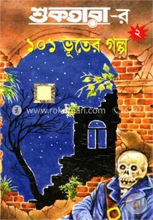 শুকতারার ১০১ ভূতের গল্প-২